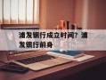 浦发银行成立时间？浦发银行前身