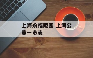上海永福陵园 上海公墓一览表