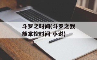 斗罗之时间(斗罗之我能掌控时间 小说)