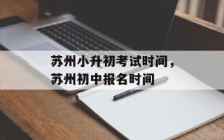 苏州小升初考试时间，苏州初中报名时间