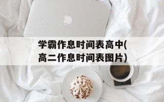 学霸作息时间表高中(高二作息时间表图片)
