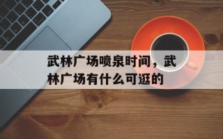 武林广场喷泉时间，武林广场有什么可逛的