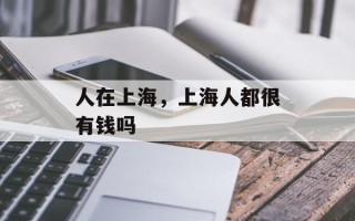 人在上海，上海人都很有钱吗