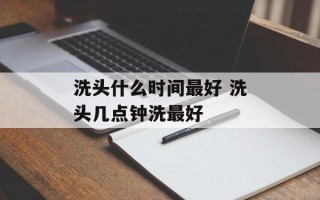 洗头什么时间最好 洗头几点钟洗最好