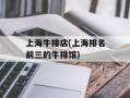 上海牛排店(上海排名前三的牛排馆)