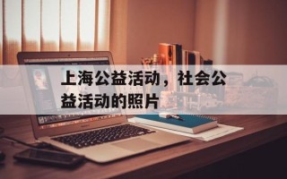 上海公益活动，社会公益活动的照片