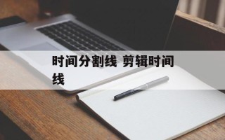 时间分割线 剪辑时间线