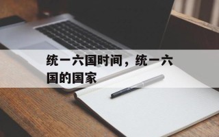 统一六国时间，统一六国的国家