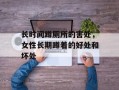 长时间蹲厕所的害处，女性长期蹲着的好处和坏处