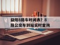 益阳8路车时间表？8路公交车到站实时查询