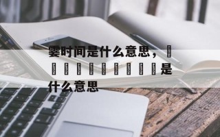 霎时间是什么意思，灪爩鱻麤龖龗齾齉靐龘是什么意思