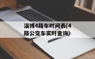 淄博4路车时间表(4路公交车实时查询)