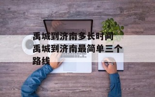 禹城到济南多长时间 禹城到济南最简单三个路线