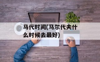 马代时间(马尔代夫什么时候去最好)