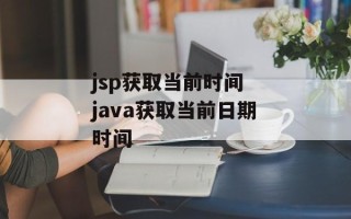 jsp获取当前时间 java获取当前日期时间