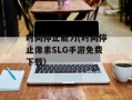 时间停止能力(时间停止像素SLG手游免费下载)