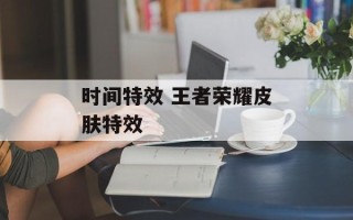 时间特效 王者荣耀皮肤特效