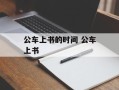 公车上书的时间 公车上书