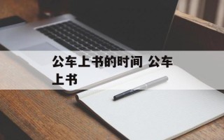 公车上书的时间 公车上书