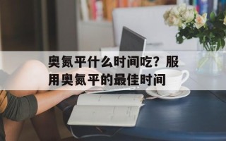 奥氮平什么时间吃？服用奥氮平的最佳时间
