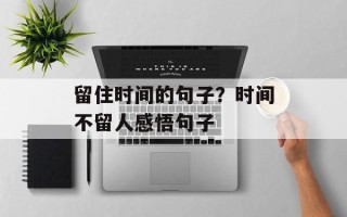 留住时间的句子？时间不留人感悟句子