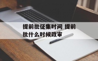 提前批征集时间 提前批什么时候政审