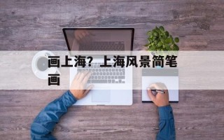 画上海？上海风景简笔画
