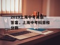 2019上海中考英语答案，上海中考科目和分数