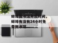 蚌埠图书馆开放时间，蚌埠有没有24小时免费图书馆