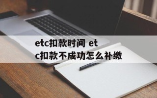 etc扣款时间 etc扣款不成功怎么补缴