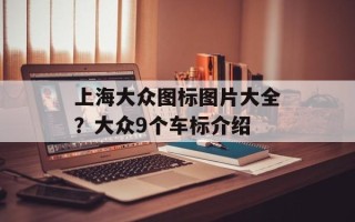 上海大众图标图片大全？大众9个车标介绍
