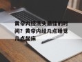 黄帝内经洗头最佳的时间？黄帝内经几点睡觉几点起床