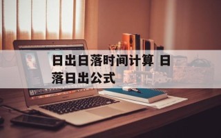 日出日落时间计算 日落日出公式