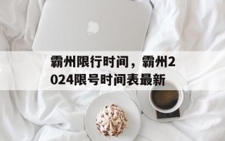 霸州限行时间，霸州2024限号时间表最新
