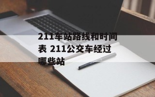 211车站路线和时间表 211公交车经过哪些站