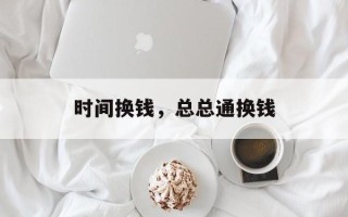 时间换钱，总总通换钱