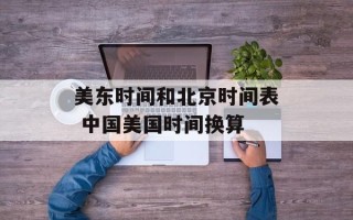 美东时间和北京时间表 中国美国时间换算