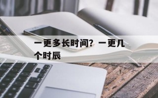一更多长时间？一更几个时辰