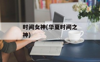 时间女神(华夏时间之神)