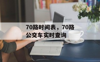 70路时间表，70路公交车实时查询