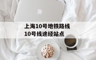 上海10号地铁路线 10号线途经站点