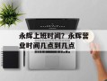 永辉上班时间？永辉营业时间几点到几点