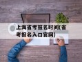 上海省考报名时间(省考报名入口官网)
