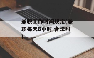 兼职工作时间规定(兼职每天8小时 合法吗)