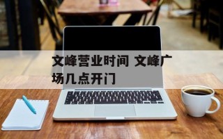 文峰营业时间 文峰广场几点开门