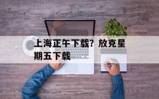 上海正午下载？放克星期五下载