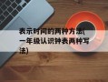 表示时间的两种方法(一年级认识钟表两种写法)