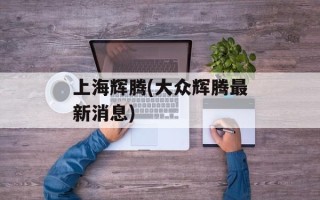 上海辉腾(大众辉腾最新消息)