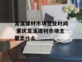 龙溪建材市场营业时间 重庆龙溪建材市场主要卖什么