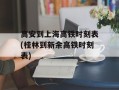 高安到上海高铁时刻表(桂林到新余高铁时刻表)